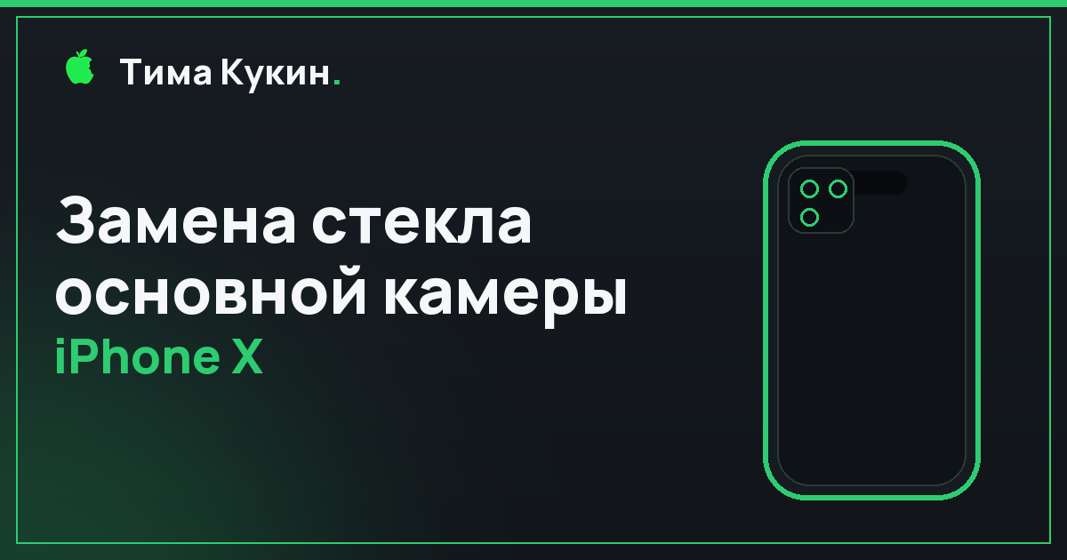 Замена стекла камеры iPhone X в Барнауле — на выезде