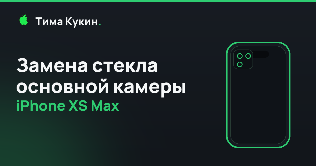 Замена стекла камеры iPhone XS Max в Барнауле — на выезде