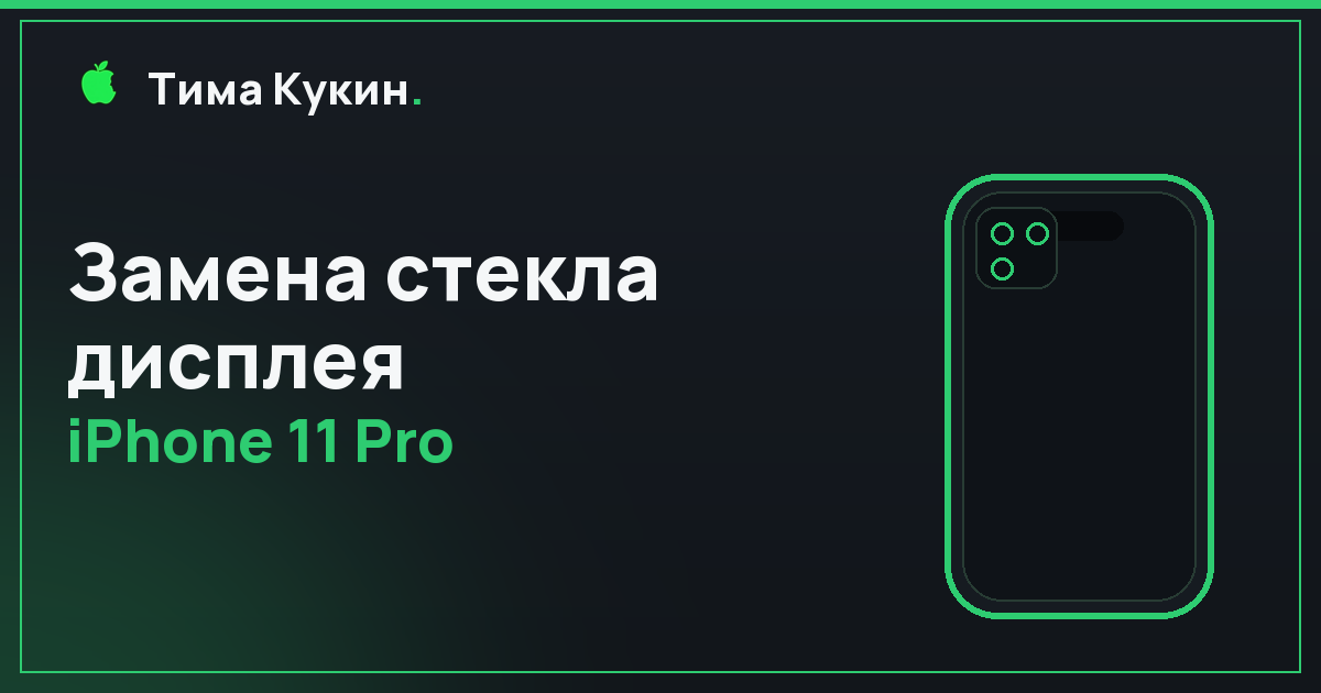 Замена стекла iPhone 11 Pro в Барнауле — на выезде