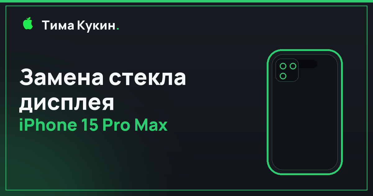 Замена стекла дисплея iPhone 15 Pro Max в Барнауле — мастер приедет к вам