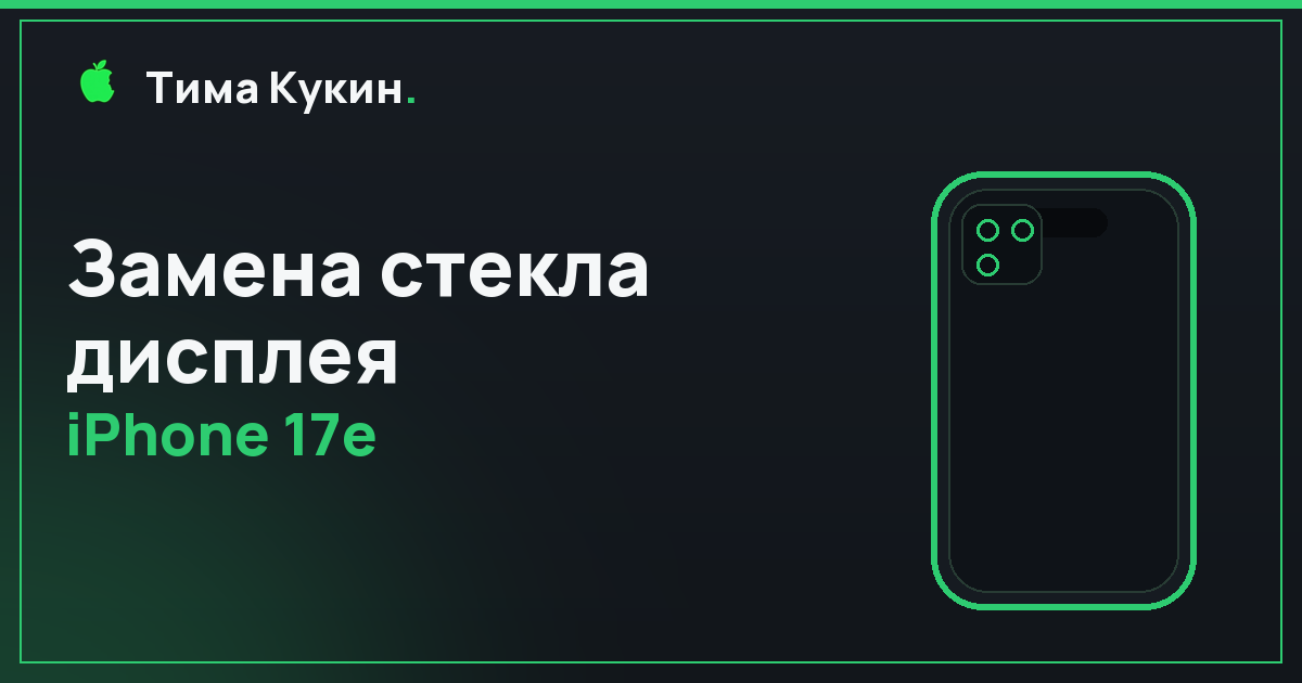 Замена стекла дисплея iPhone 17e в Барнауле — мастер приедет к вам