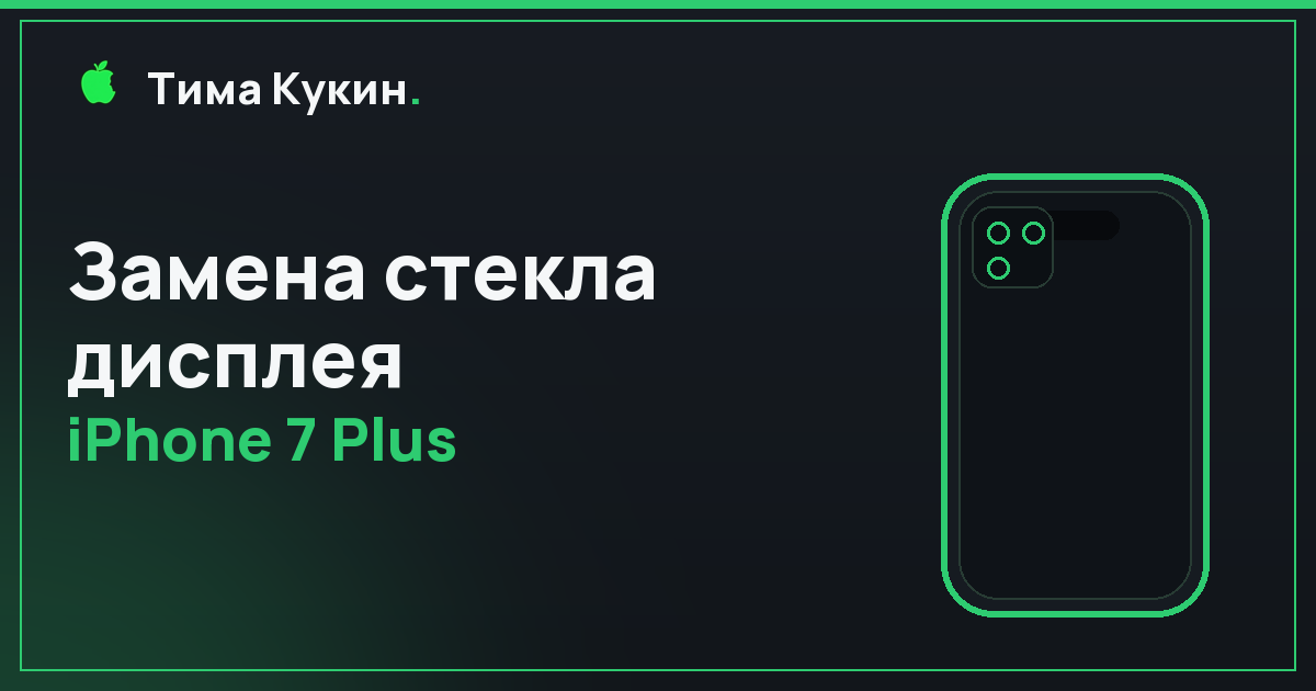 Замена стекла iPhone 7 Plus в Барнауле — на выезде