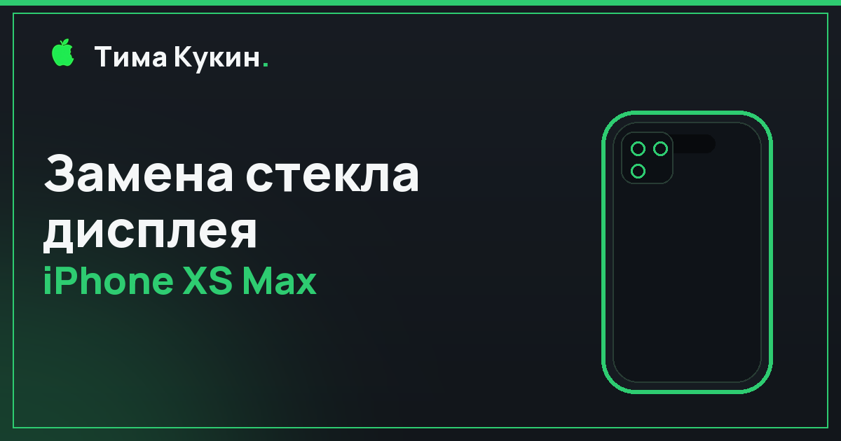 Замена стекла iPhone XS Max в Барнауле — на выезде