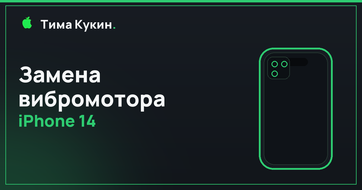 Замена вибромотора iPhone 14 в Барнауле — мастер приедет к вам
