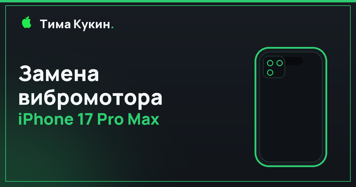 Замена вибромотора iPhone 17 Pro Max в Барнауле — выезд на месте