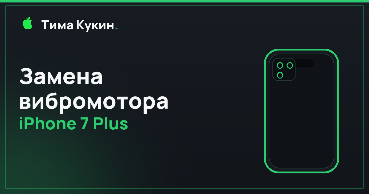 Вибромотор iPhone 7 Plus в Барнауле — на выезде