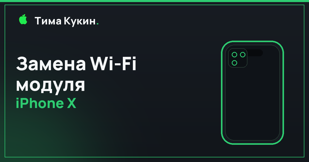 Wi-Fi модуль iPhone X в Барнауле — на выезде