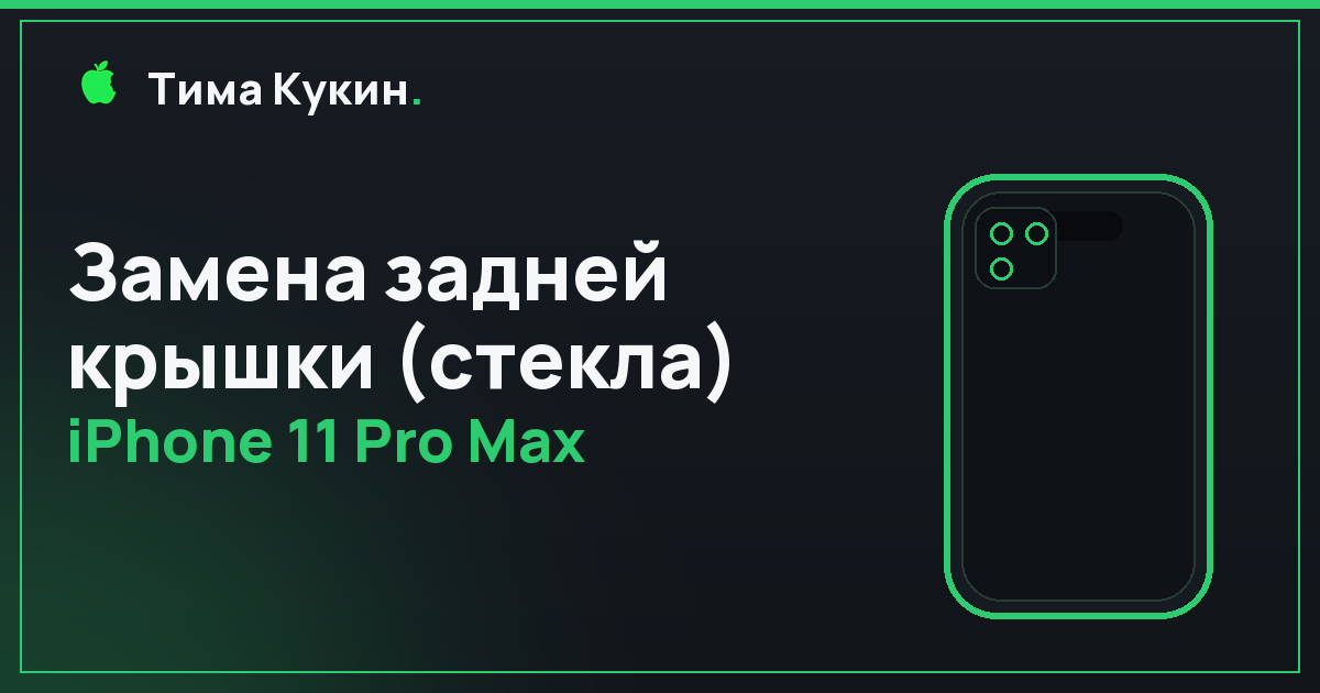 Замена задней крышки iPhone 11 Pro Max в Барнауле — на выезде