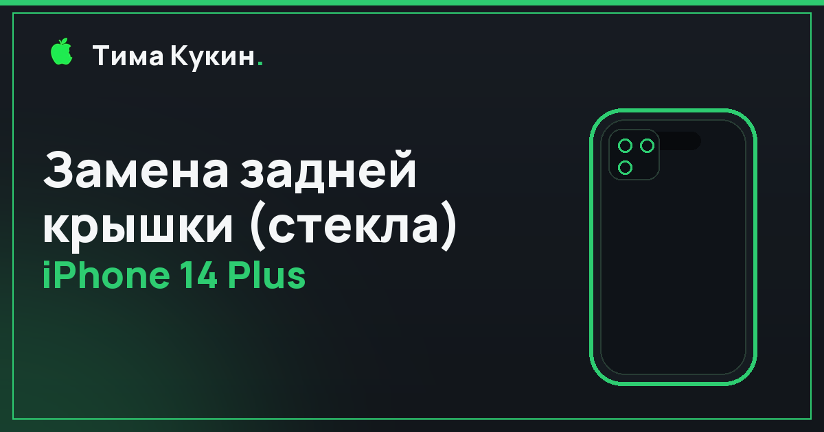 Замена заднего стекла iPhone 14 Plus в Барнауле — мастер приедет сам