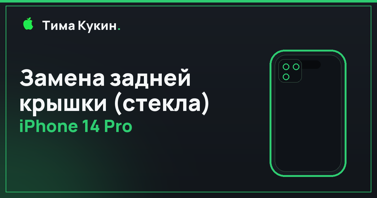 Замена задней крышки iPhone 14 Pro в Барнауле — мастер приезжает к вам