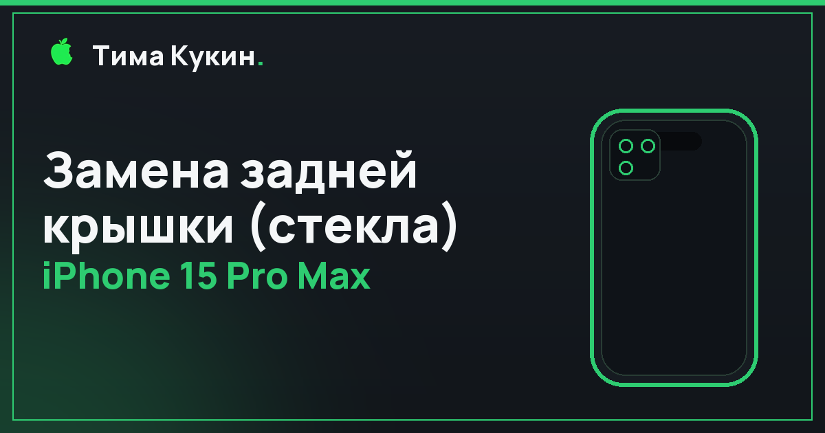 Замена задней крышки iPhone 15 Pro Max в Барнауле — выезд мастера на место