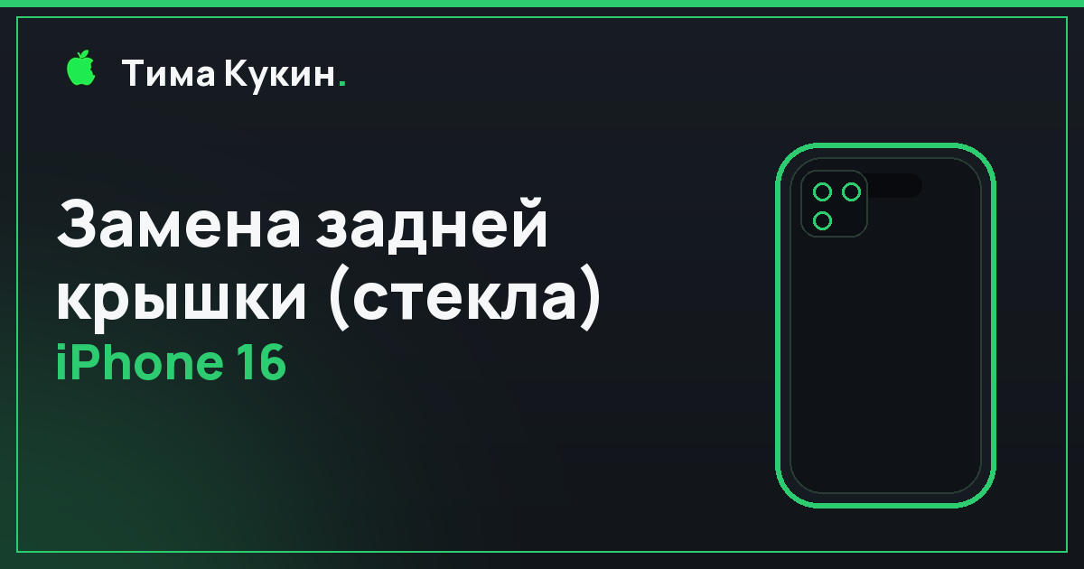 Замена задней крышки iPhone 16 в Барнауле — мастер приедет к вам