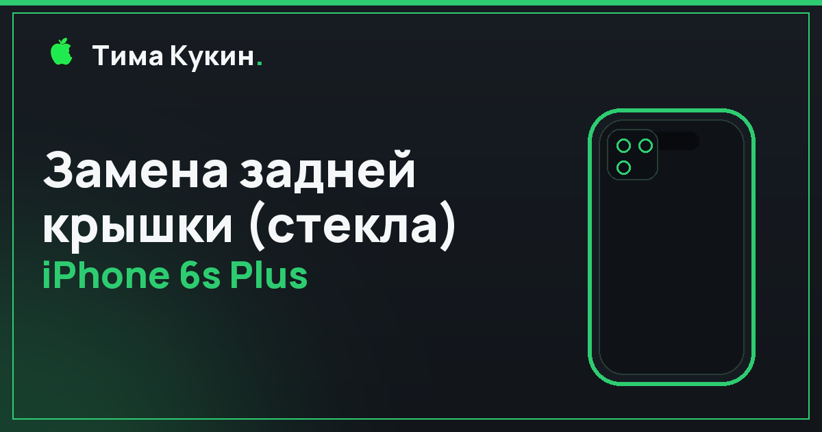 Замена задней крышки iPhone 6s Plus в Барнауле — на выезде