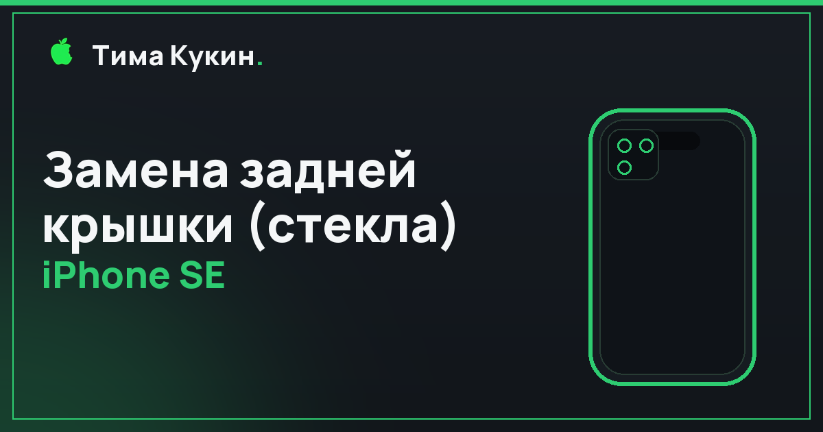 Замена задней крышки iPhone SE в Барнауле — на выезде