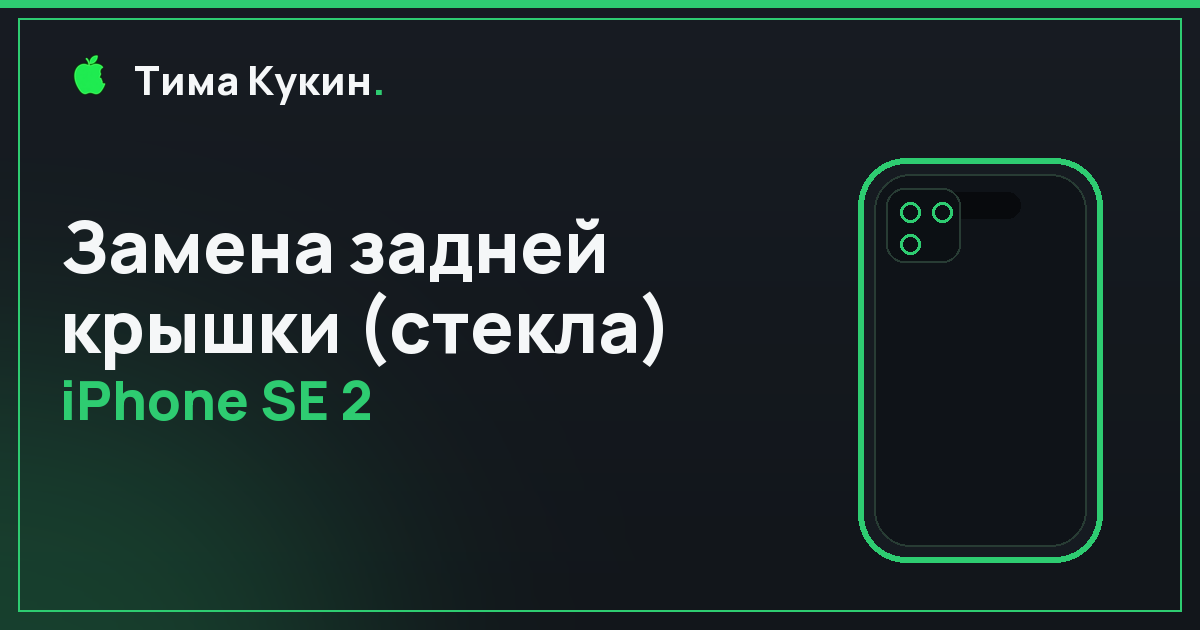 Замена задней крышки iPhone SE 2 в Барнауле — на выезде