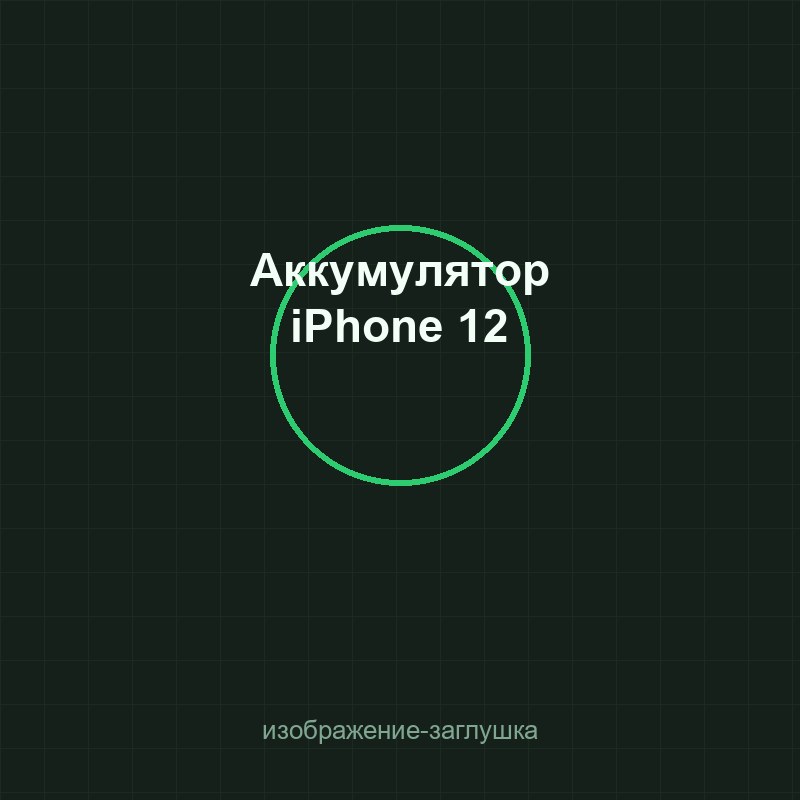 Аккумулятор iPhone 12