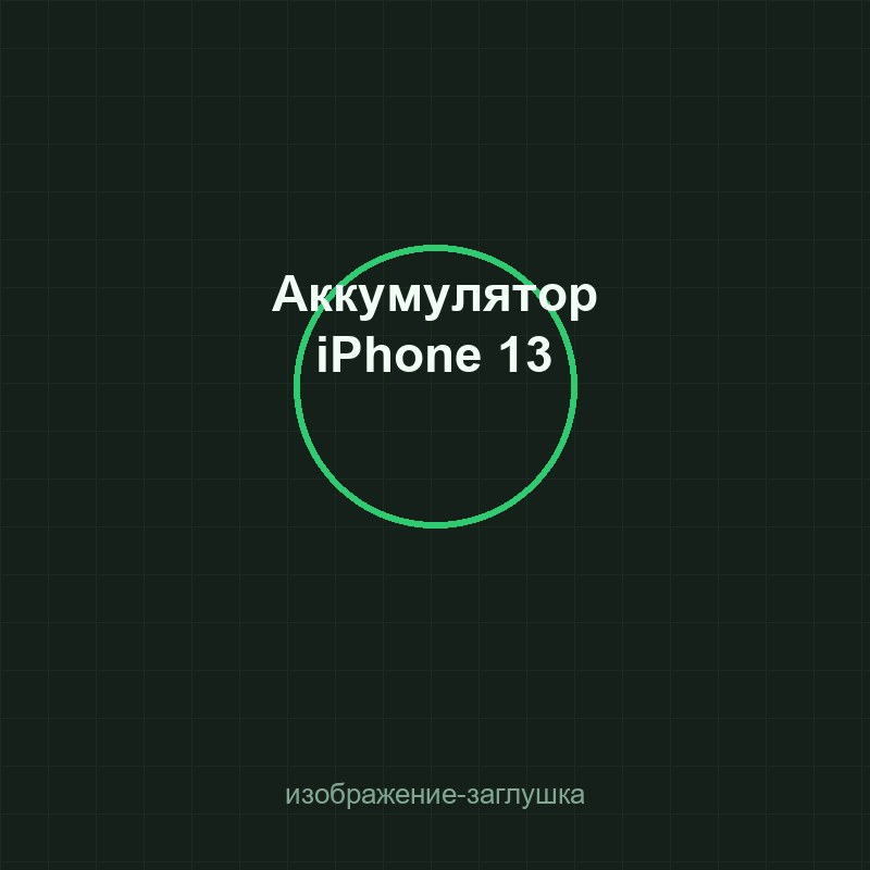 Аккумулятор iPhone 13