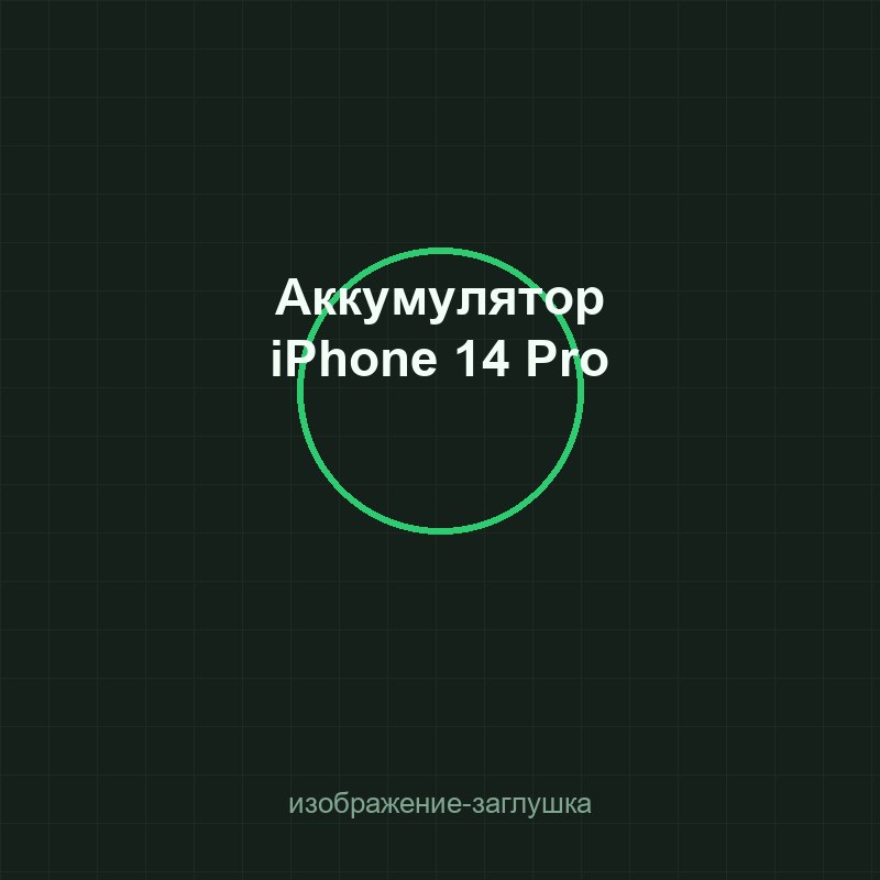 Аккумулятор iPhone 14 Pro