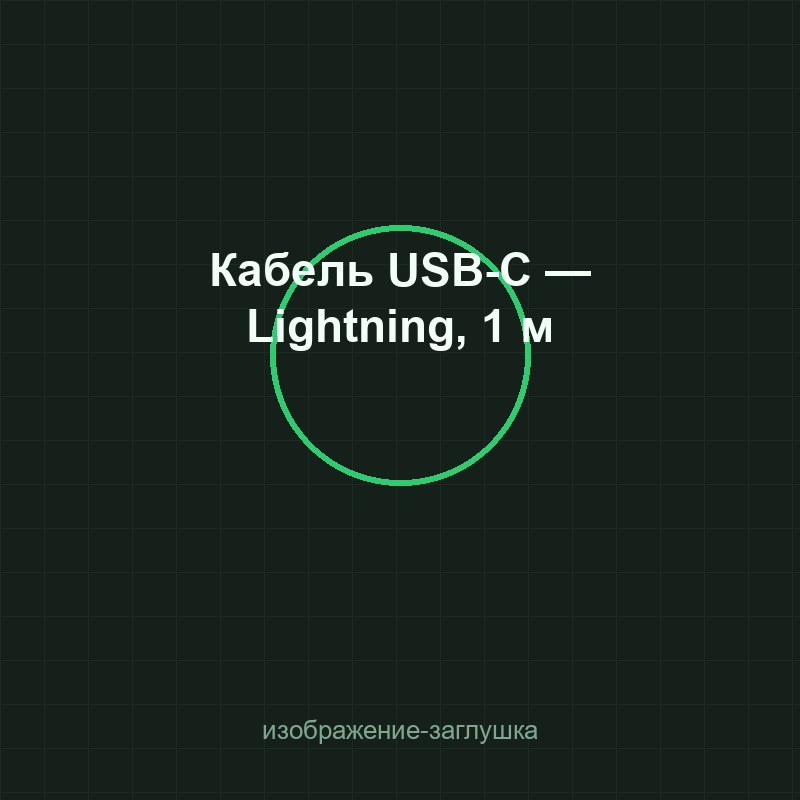 Кабель USB-C — Lightning, 1 м