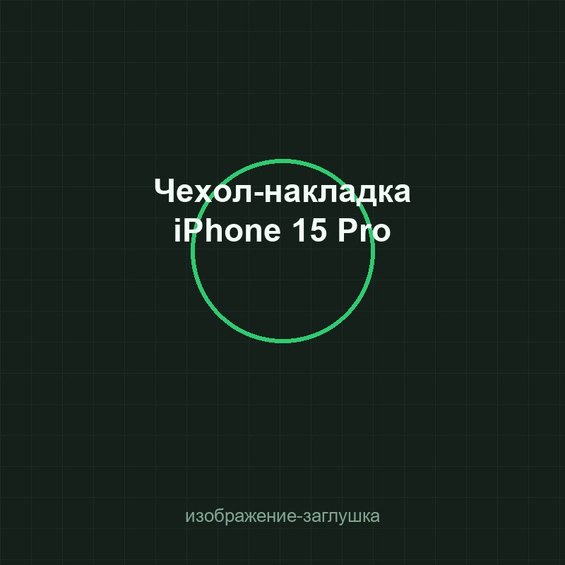 Чехол-накладка iPhone 15 Pro