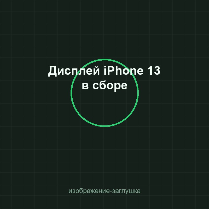 Дисплей iPhone 13 в сборе