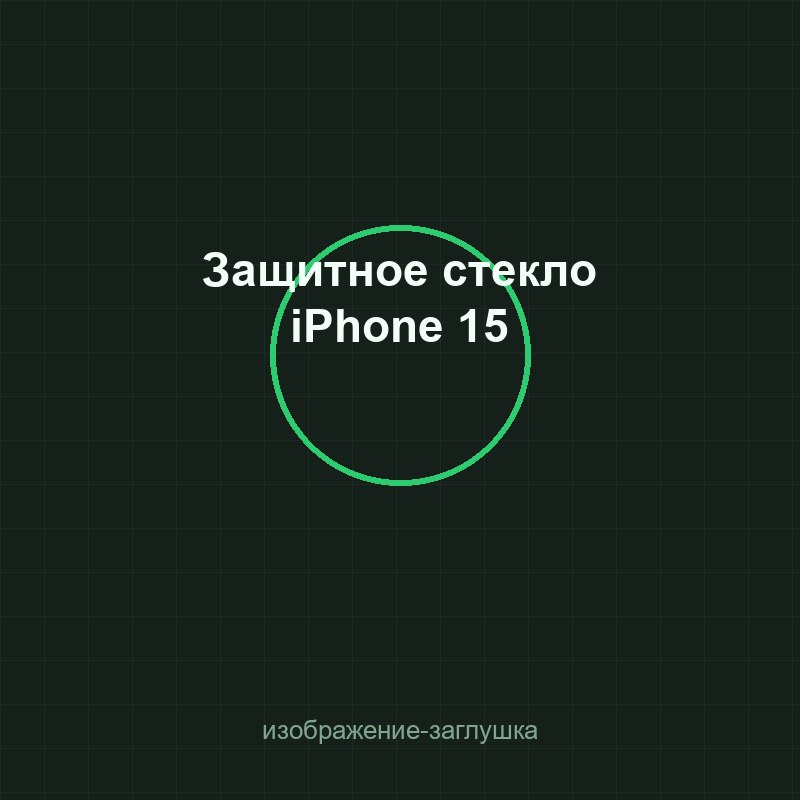 Защитное стекло iPhone 15